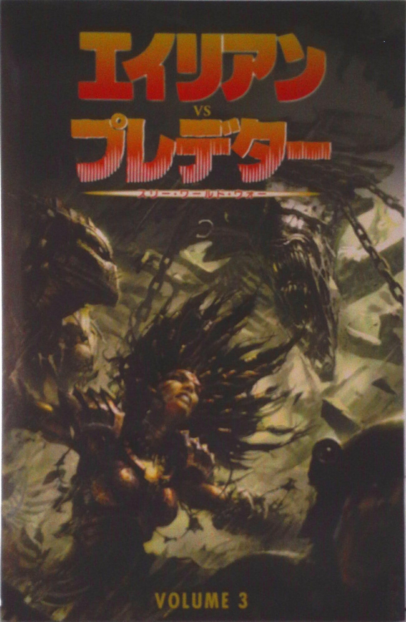 楽天市場】エイリアンvsプレデター 3の通販