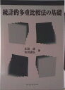 【中古】統計的多重比較法の基礎/サイエンティスト社/永田靖(単行本)