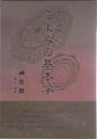 【中古】こよみの基本学 占い入門/神宮館/江口鳳祥(単行本(ソフトカバー))