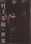 【中古】探訪村上春樹の世界 東京編・1968-1997/ゼスト/斎藤郁男(単行本)