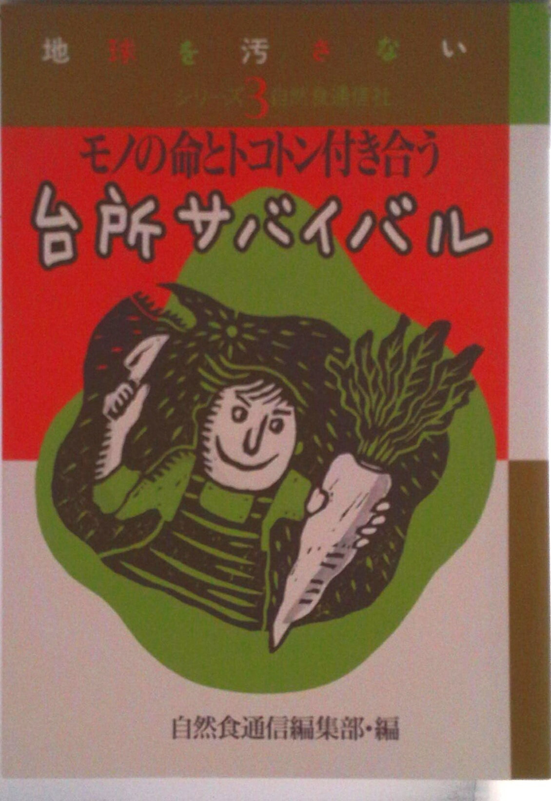 【中古】台所サバイバル モノの命とトコトン付き合う/自然食通信社/『自然食通信』編集部（単行本）