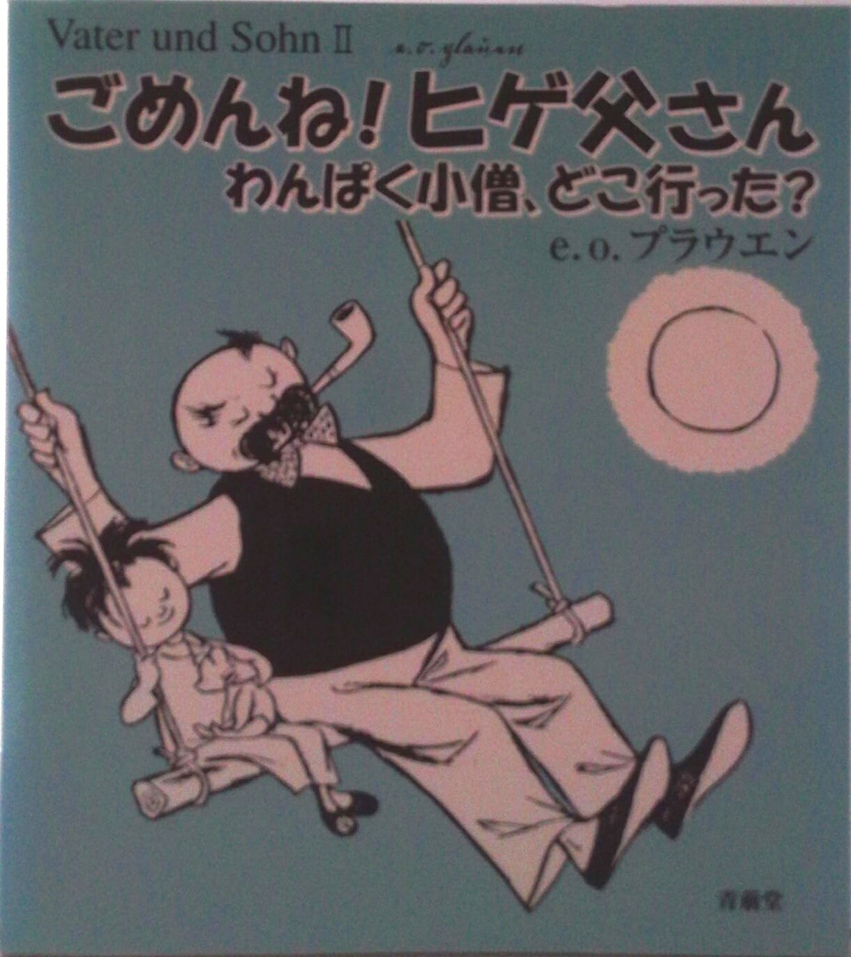 【中古】ごめんね！ヒゲ父さん わんぱく小僧 どこ行った？/青萠堂/E．O．プラウエン（単行本）