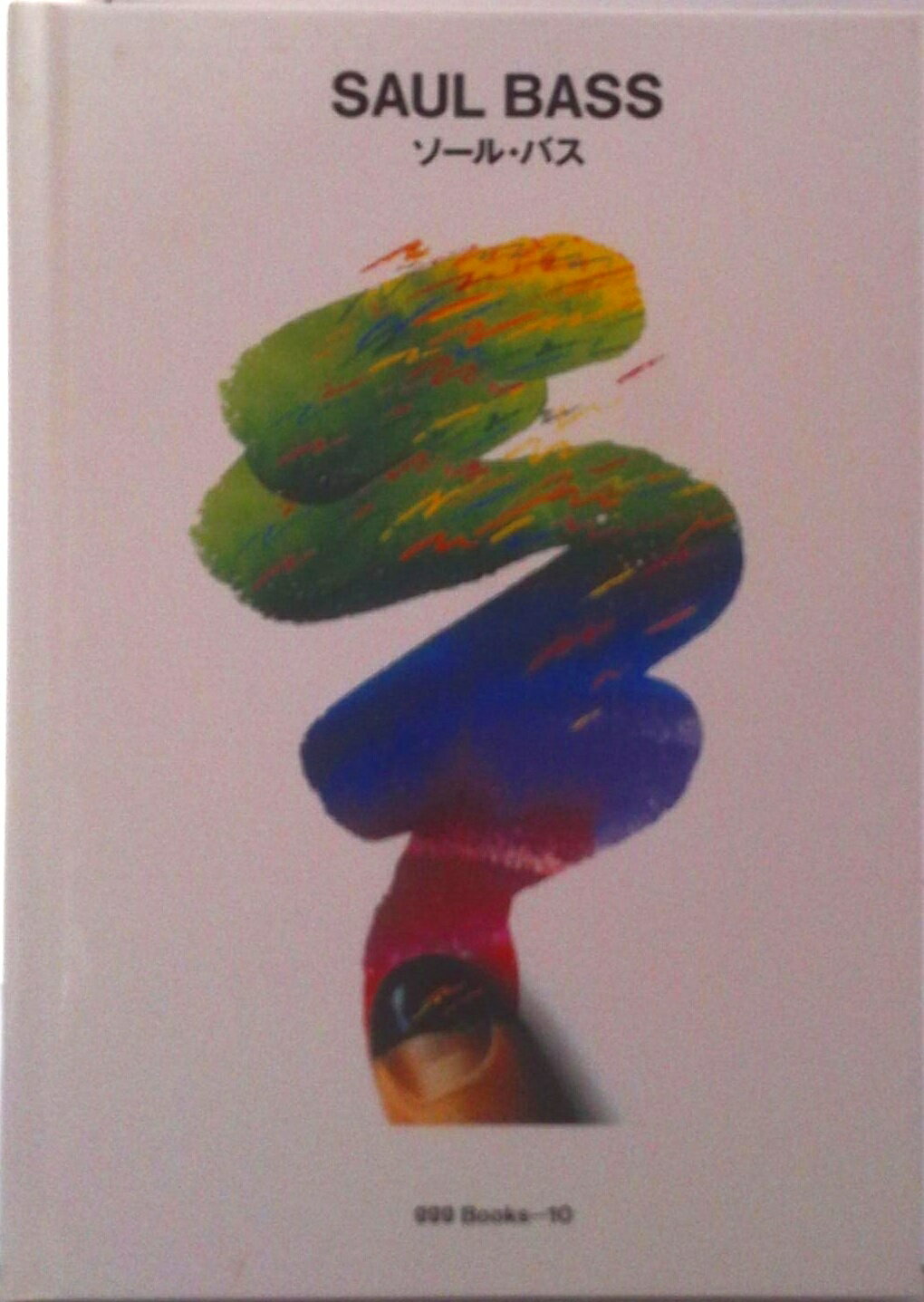 【中古】ソ-ル・バス 第2版/ギンザ・グラフィック・ギャラリ-/ソ-ル・バス（単行本）