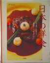 【中古】日本の洋食 老舗の三ツ星メニュ-/大海社/窪田好直(大型本)