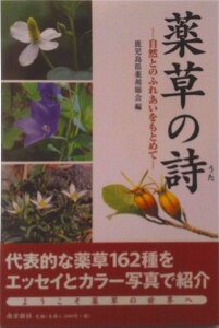 【中古】薬草の詩(うた) 自然とのふれあいをもとめて/南方新社/鹿児島県薬剤師会(単行本)