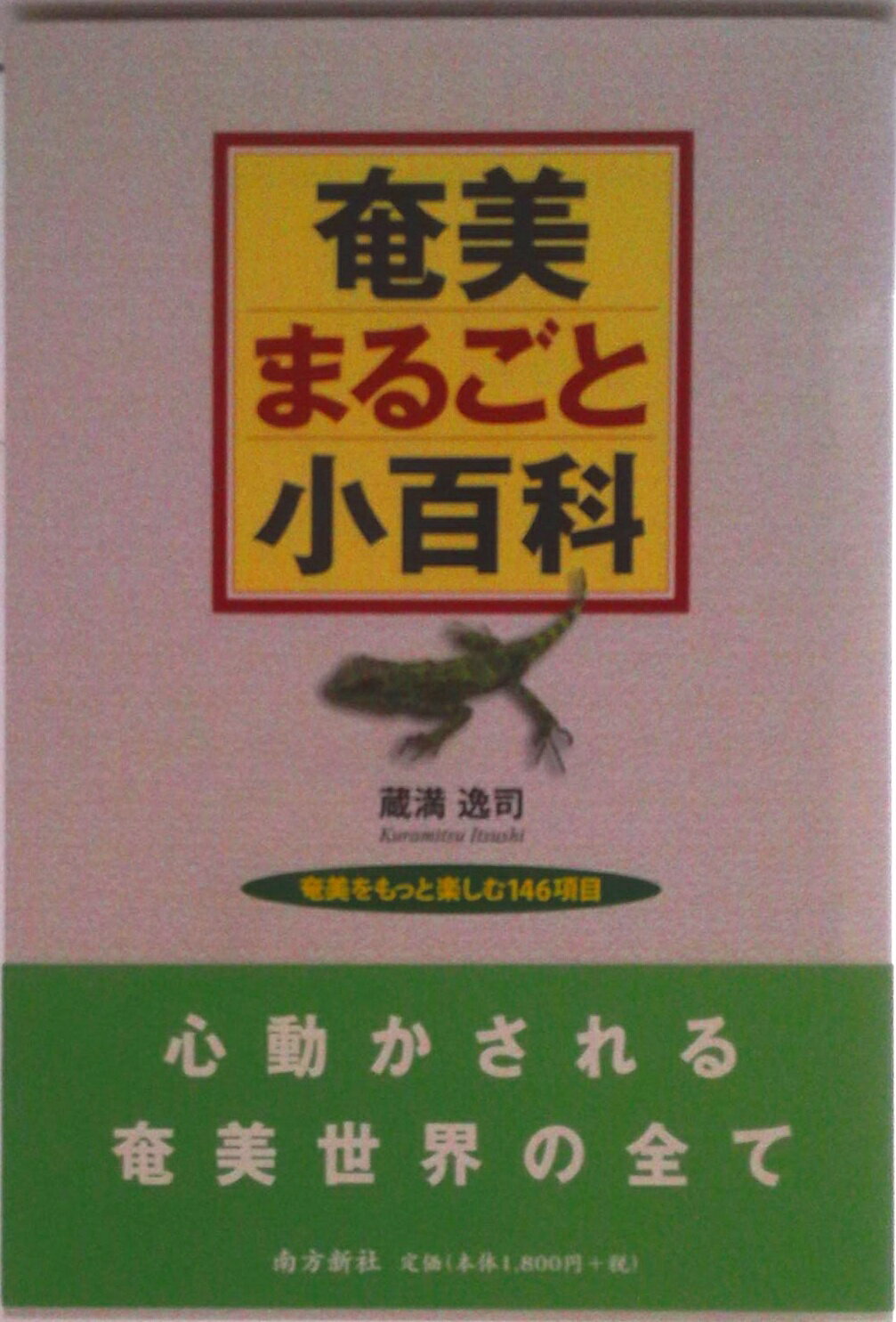 Geography （JAPAN） - 【中古】奄美まるごと小百科 奄美をもっと楽しむ146項目/南方新社/蔵満逸司（1961-）（単行本）