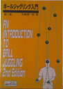 【中古】ボ-ルジャグリング入門 第2版/ナランハ/中嶋潤一郎(1973-)(単行本)