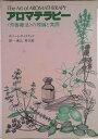 【中古】アロマテラピ- 〈芳香療法〉の理論と実際/フレグランスジャ-ナル社/ロバ-ト・ティスランド(単行本)