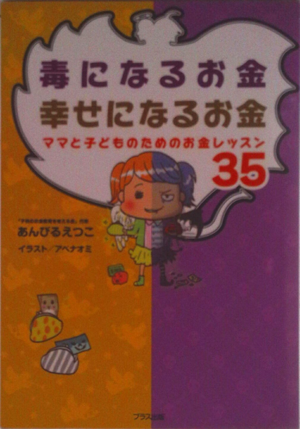 【中古】毒になるお金幸せになるお金 ママと子どものためのお金レッスン35/ブラス出版/あんびるえつこ..