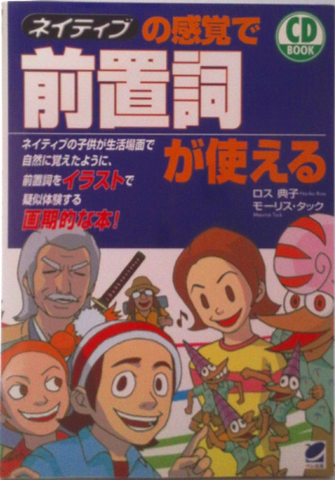 【中古】ネイティブの感覚で前置詞が使える/ベレ出版/ロス典子（単行本）