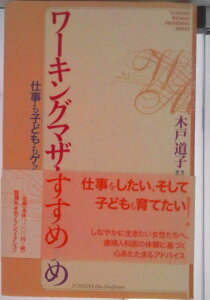 【中古】ワ-キングマザ-のすすめ 仕事も子どももゲットする!/悠飛社/木戸道子(単行本)