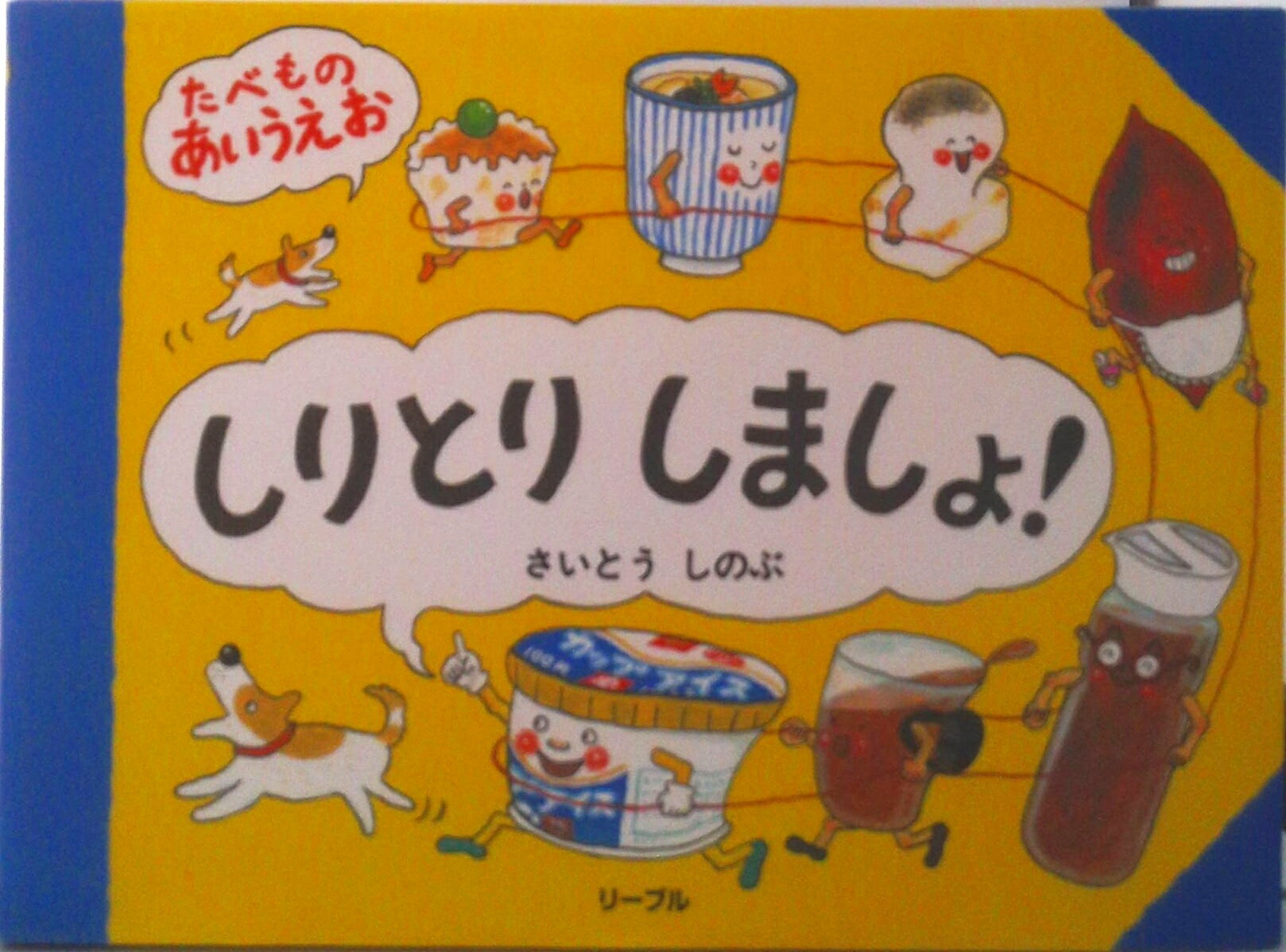 【中古】しりとりしましょ！ たべものあいうえお/リ-ブル（練馬区）/さいとうしのぶ（単行本）