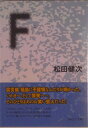【中古】F/いまぁじゅ/松田健次(単行本)