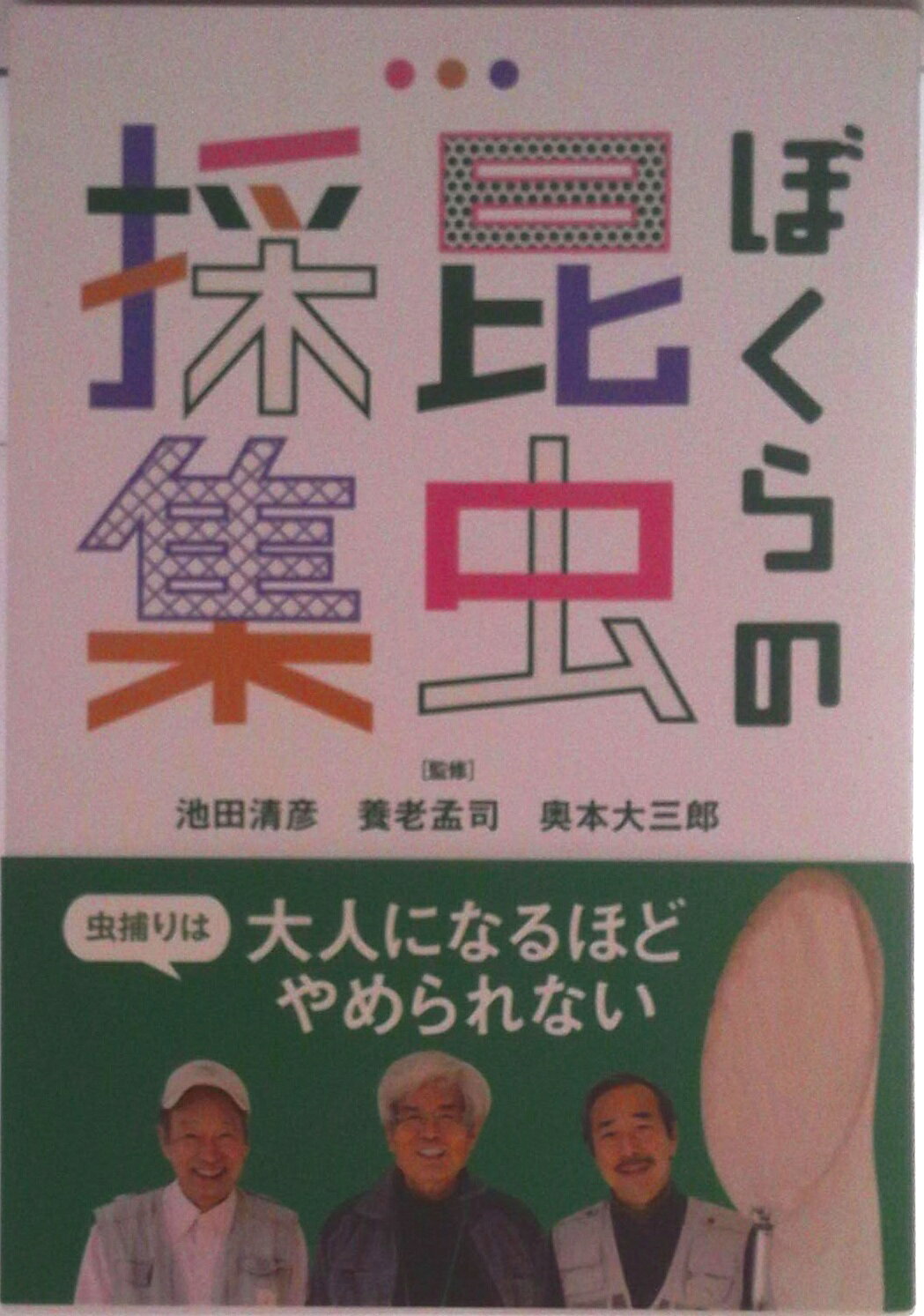 【中古】ぼくらの昆虫採集/デコ/養老孟司（単行本）