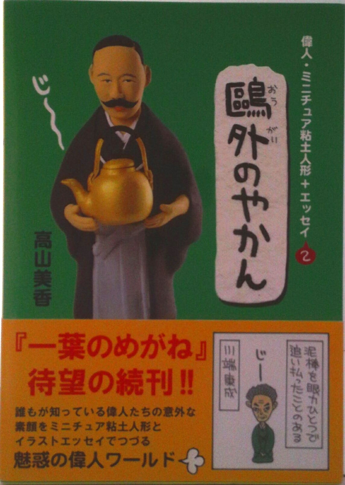 【中古】?外のやかん：偉人・ミニチュア粘土人形＋エッセイ2（単行本（ソフトカバー））