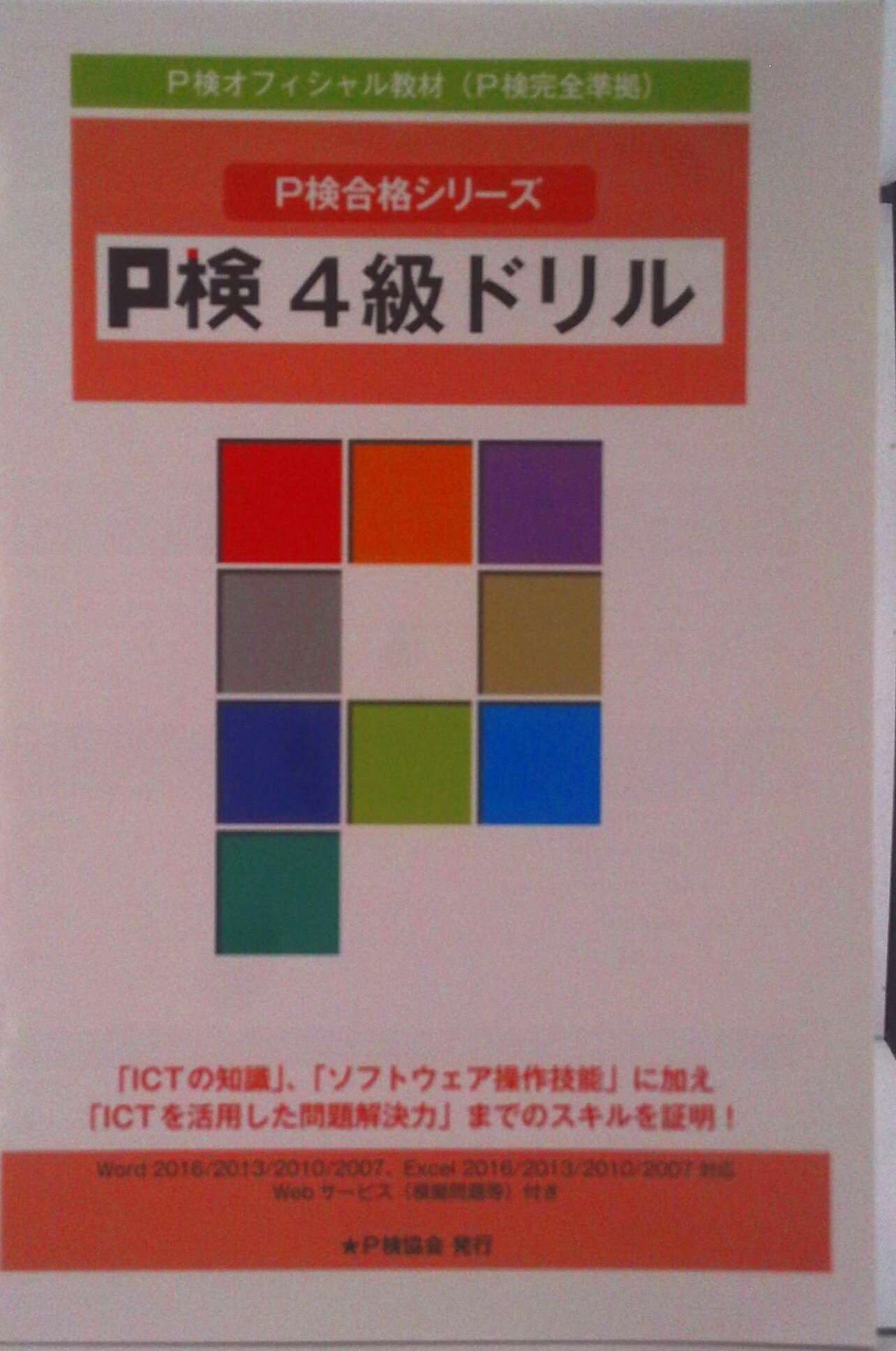 【中古】P検4級ドリル P検合格シリーズ（単行本）