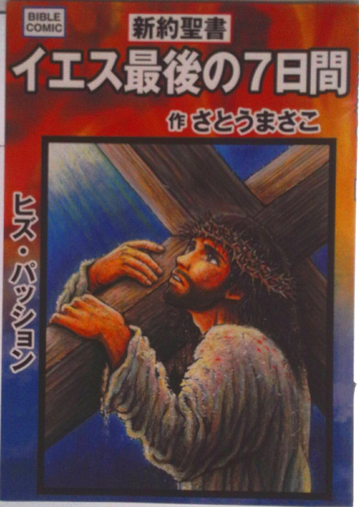 【中古】新約聖書 イェス最後の7日間 バイブルコミック（コミック）