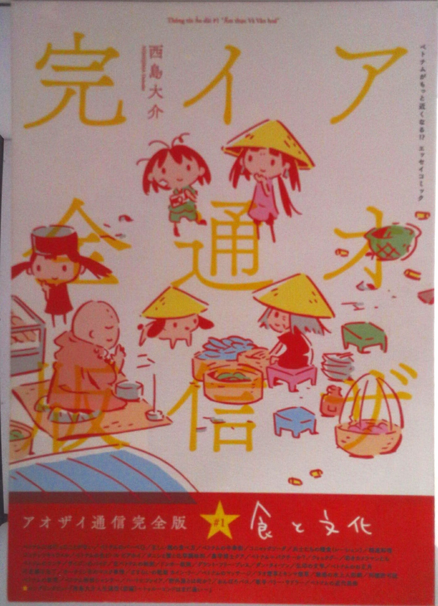【中古】アオザイ通信完全版 ベトナムがもっと近くなる！？エッセイコミック ＃1/双子のライオン堂/西島大介（コミック）
