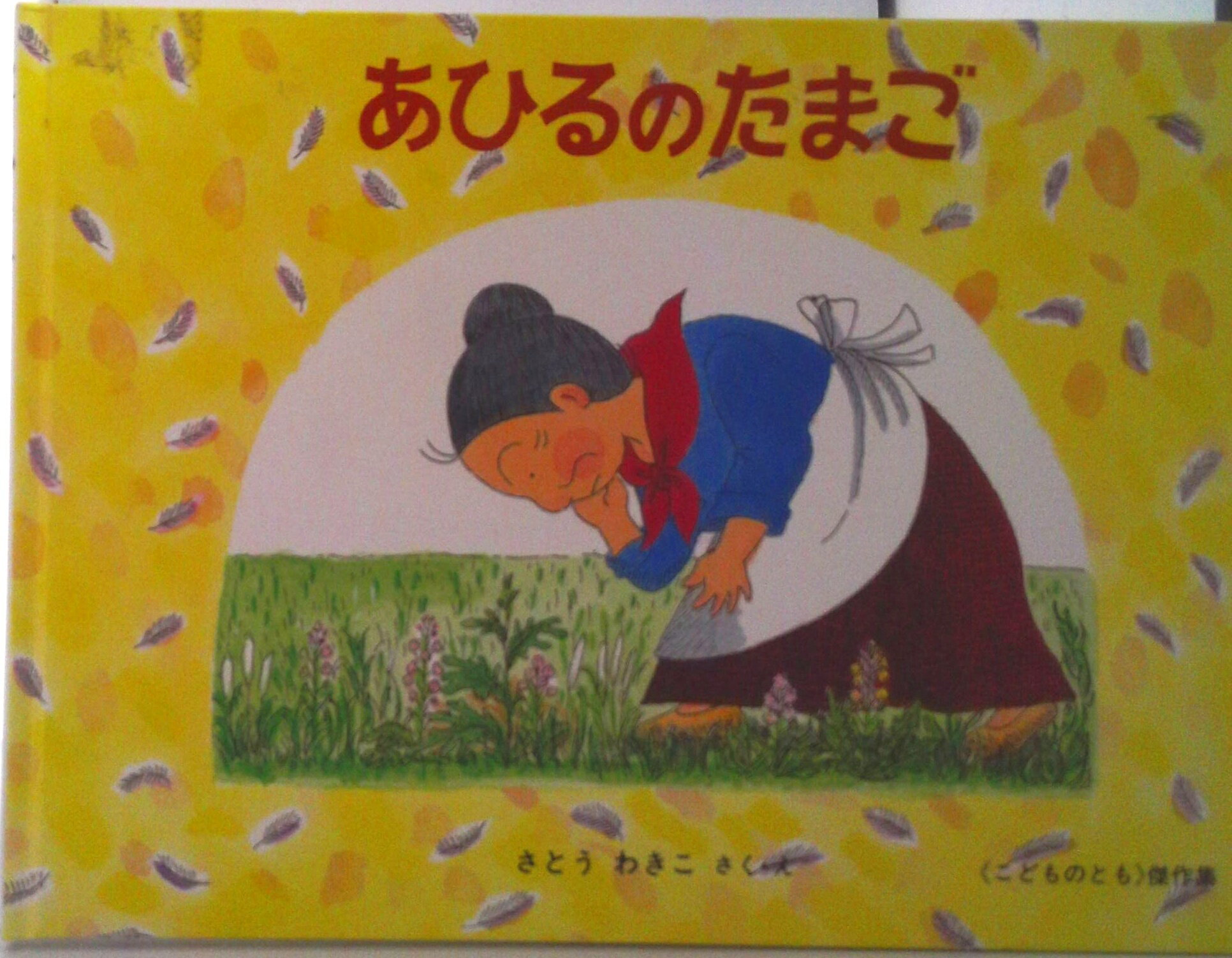 【中古】あひるのたまご ばばばあちゃんのおはなし/福音館書店/さとうわきこ（単行本）
