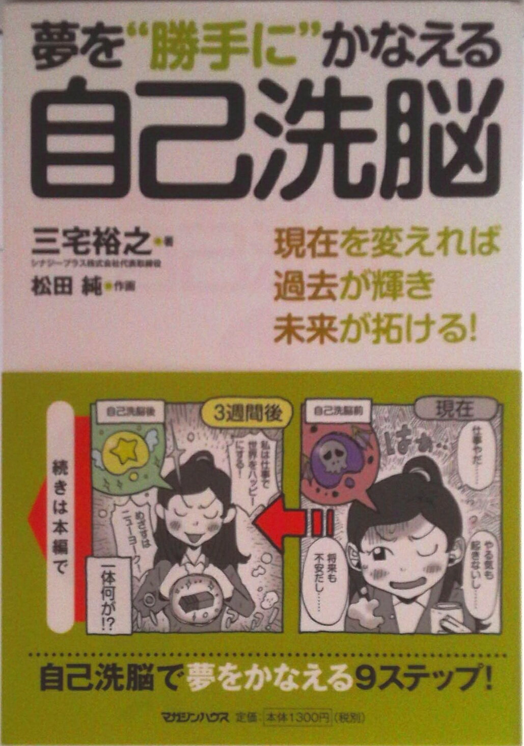 【中古】夢を“勝手に”かなえる自己洗脳 現在を変えれば過去が輝き未来が拓ける！/マガジンハウス/三宅裕之（単行本（ソフトカバー））