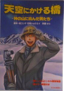 【中古】天空にかける橋 神の山に挑んだ男たち/北日本新聞社/石岡ショウエイ(単行本)