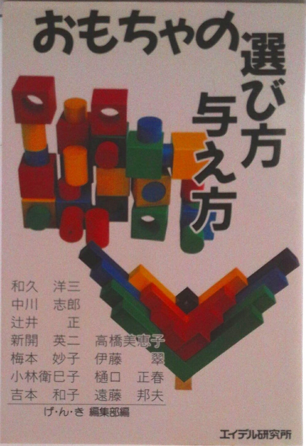 【中古】おもちゃの選び方与え方/エイデル研究所/和久洋三（単行本）
