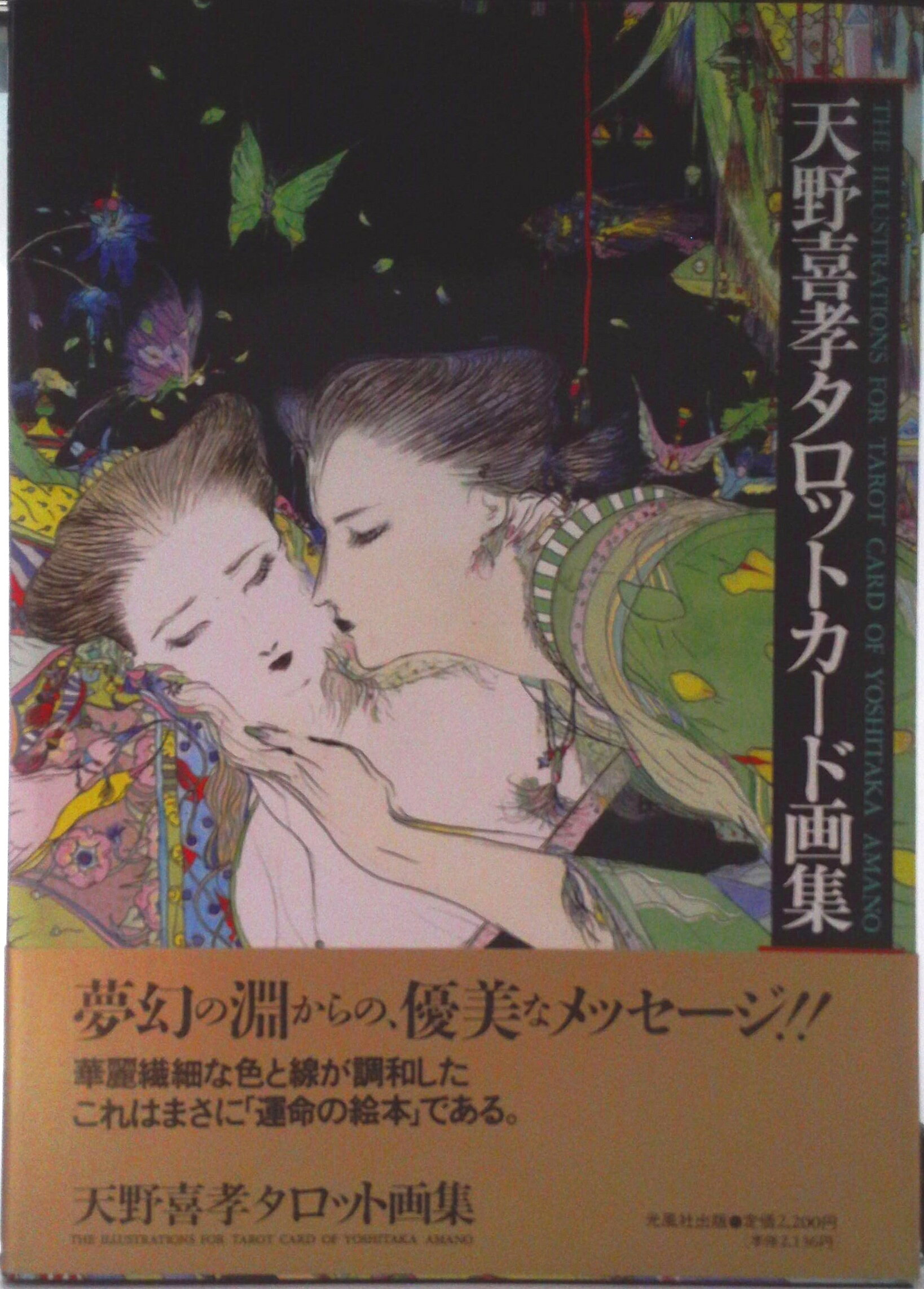 楽天市場】天野喜孝タロットカード画集の通販