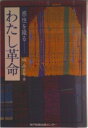 【中古】わたし革命 感性を織る/神戸新聞総合出版センタ-/城みさお(単行本)