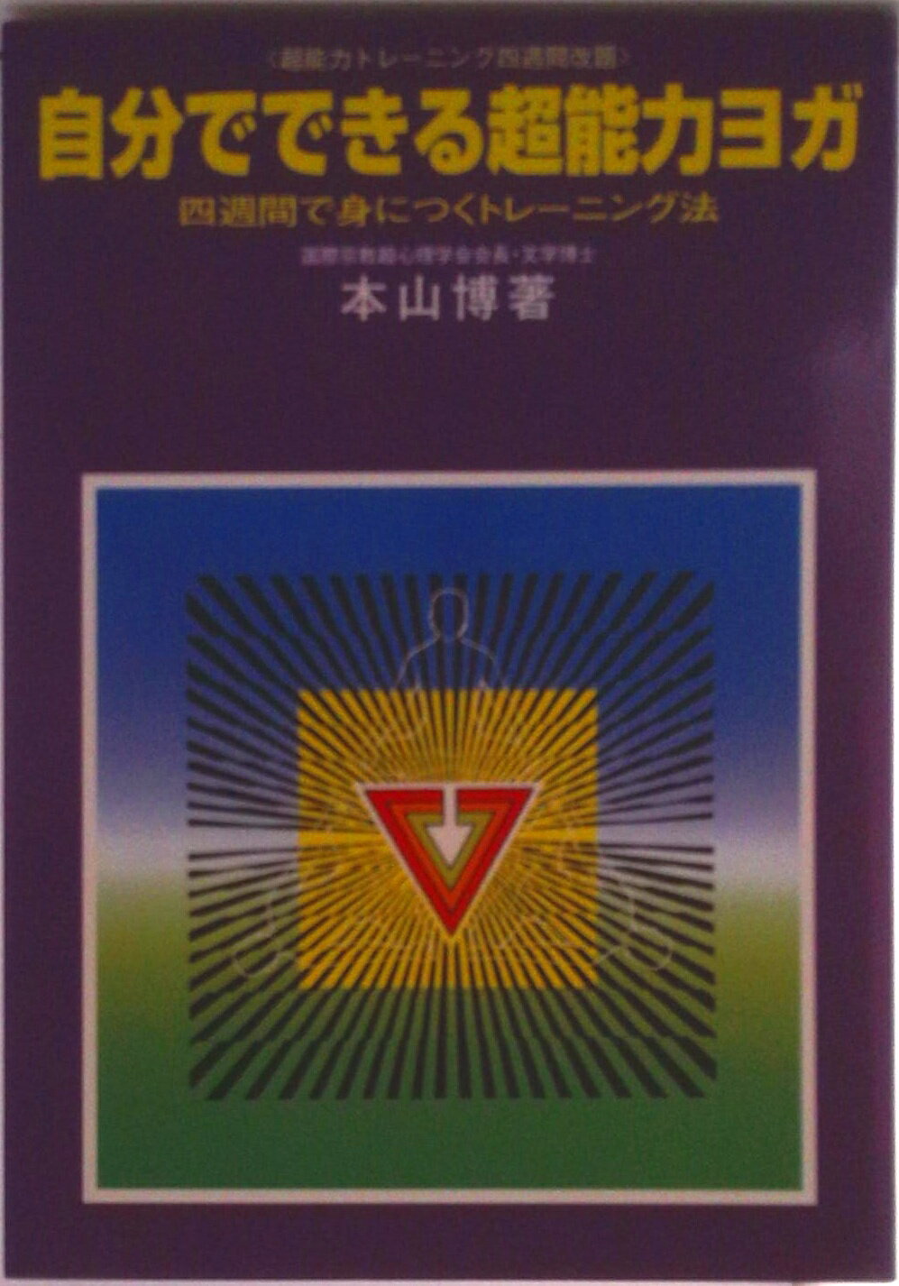 【中古】自分でできる超能力ヨガ/宗教心理出版/本山博（単行本）