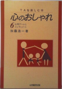 【中古】心のおしゃれ TAを楽しむ本 第6巻/沖縄教育出版/加藤浩一(単行本)