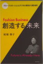 【中古】Fashion Business創造する未来 グロ-バリゼ-ションとデジタル革命から読み解く/繊研新聞社/尾原蓉子(単行本)