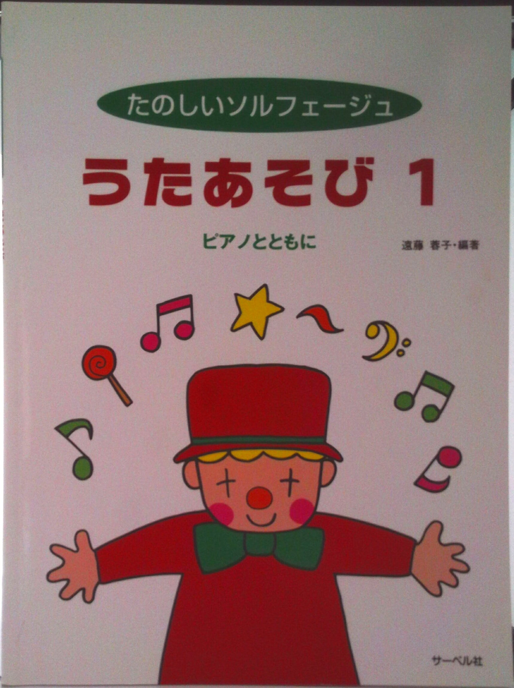 【中古】たのしいソルフェ-ジュうたあそび ピアノとともに 1/サ-ベル社/遠藤蓉子（楽譜）