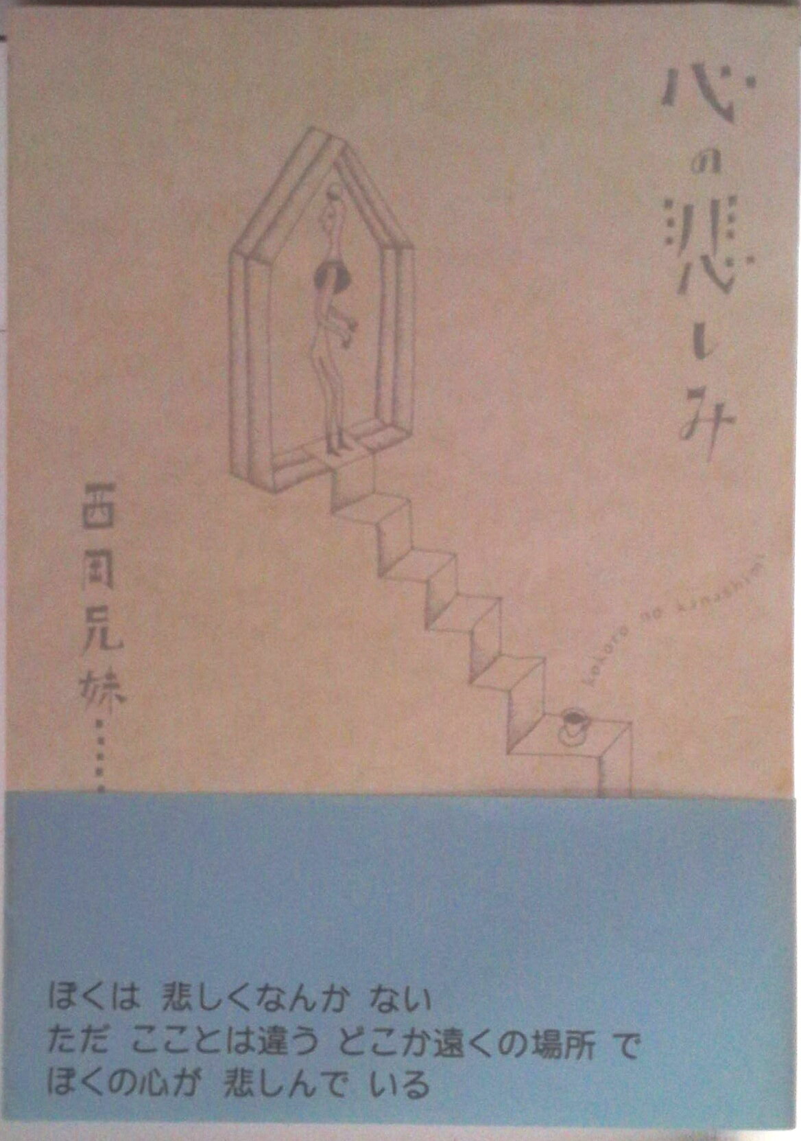 楽天市場】心の悲しみ 西岡兄妹の通販