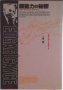 【中古】超能力の秘密 肉体の神秘と未来を開く 新版/たま出版/ジナ・サ-ミナラ(単行本)