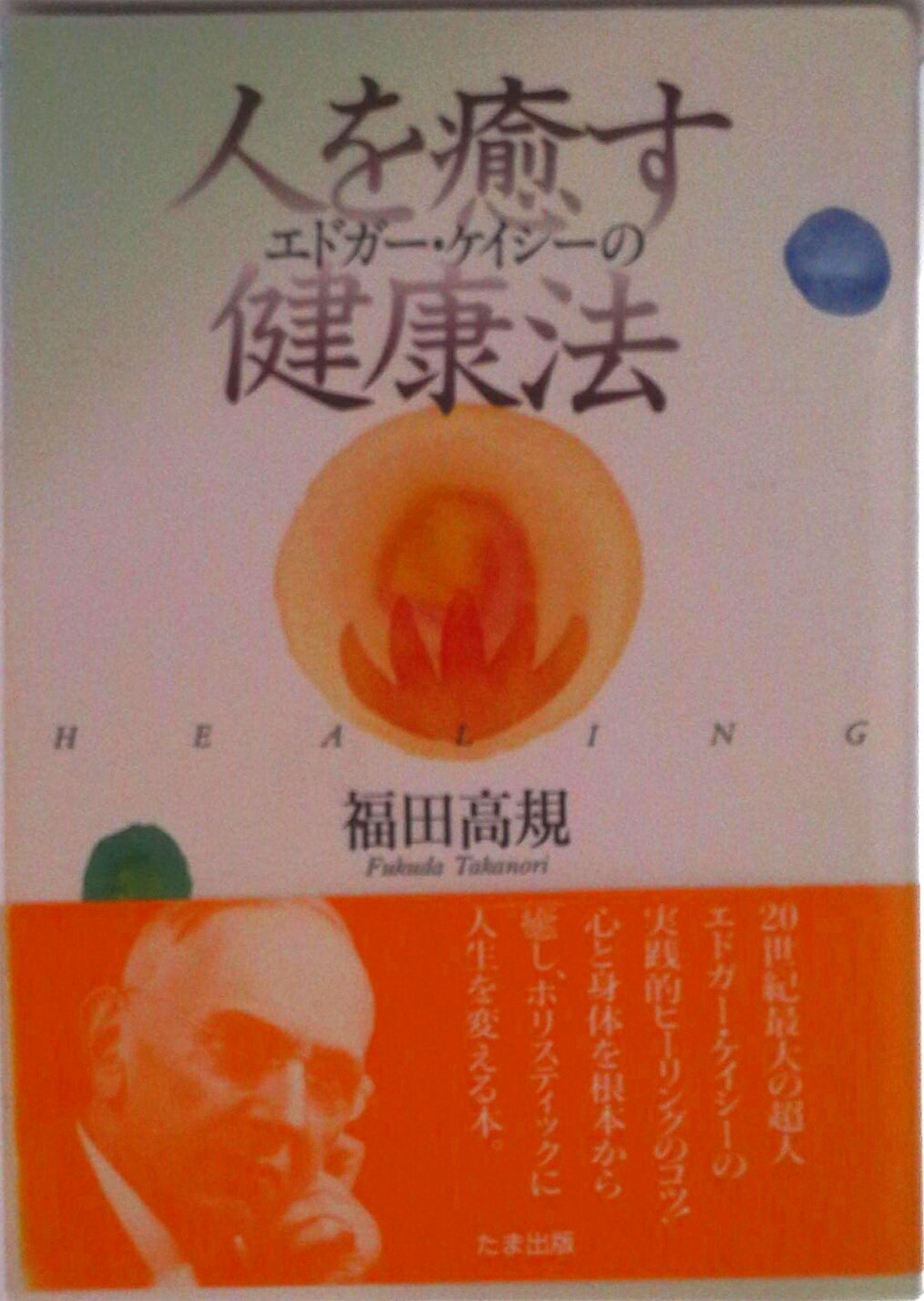【中古】エドガ-・ケイシ-の人を癒す健康法 心と身体を変え、人生を変える癒しの秘訣/たま出版/福田高..