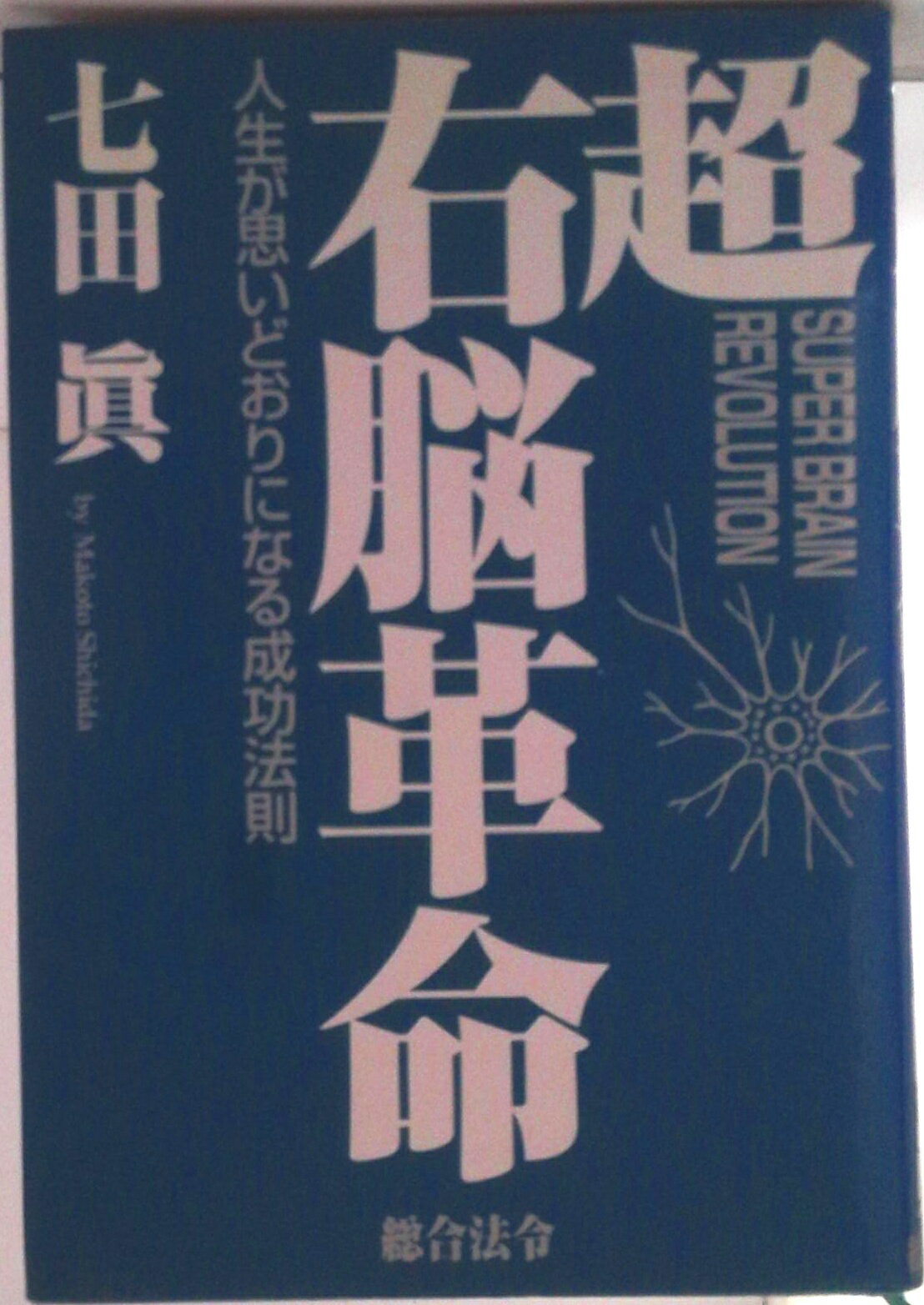 【中古】超右脳革命 人生が思いどおりになる成功法則/総合法令出版/七田眞（単行本）