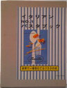 【中古】イタリアンno.1パスタブック/風雅書房(単行本)