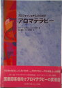 【中古】プロフェッショナルのためのアロマテラピ-/フレグランスジャ-ナル社/シャ-リ-・プライス(単行本)