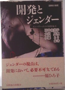 【中古】開発とジェンダ- エンパワ-メントの国際協力/国際協力出版会/田中由美子(単行本)