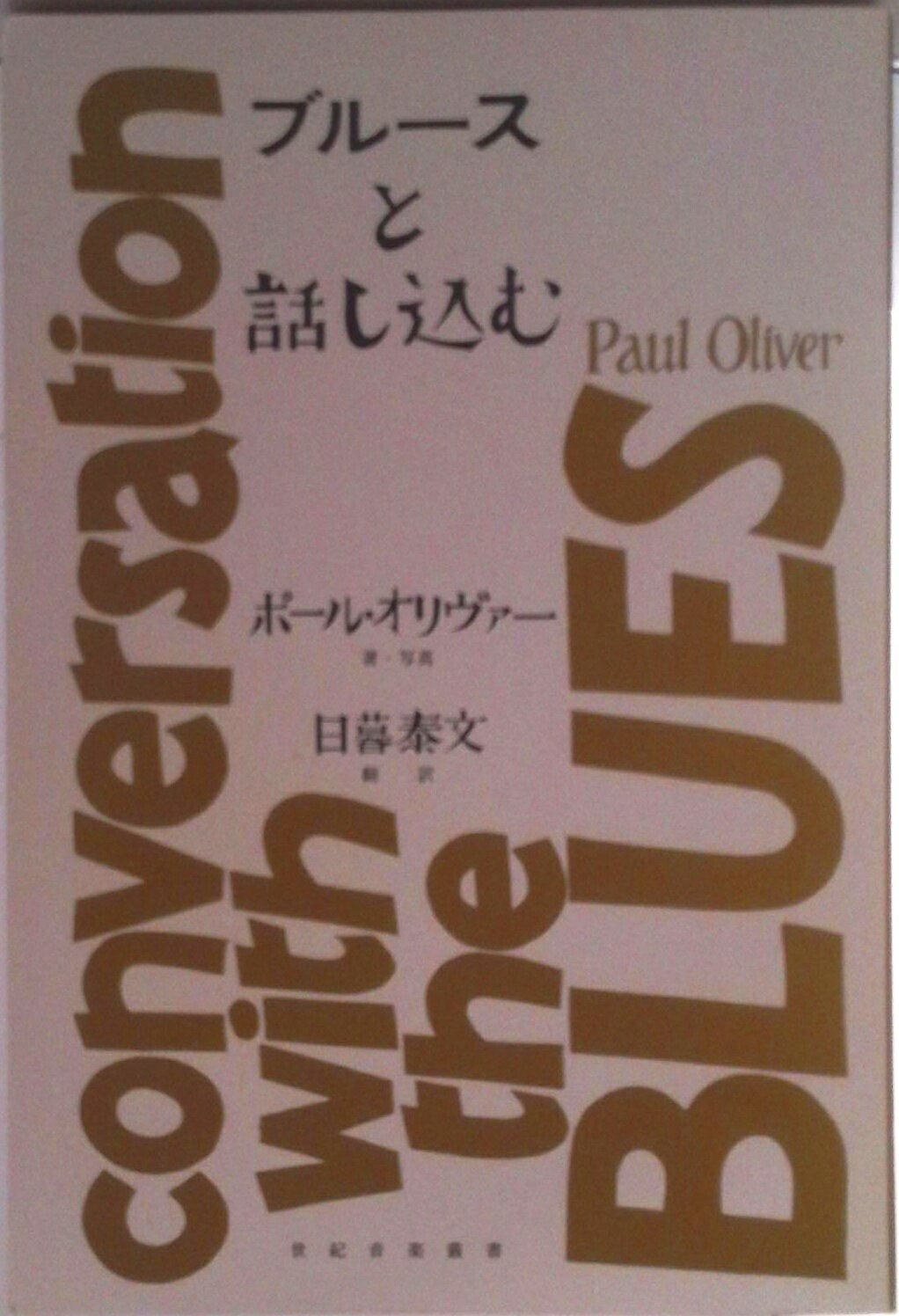 Lock, Pops - 【中古】ブル-スと話し込む/土曜社/ポ-ル・オリヴァ-（単行本（ソフトカバー））