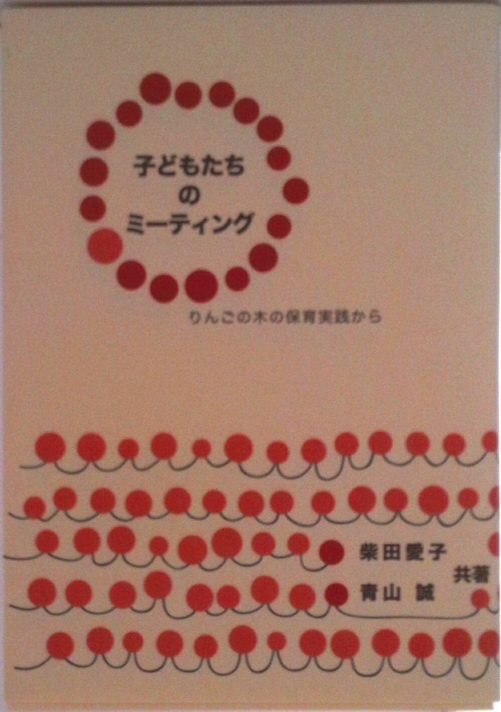 【中古】子どもたちのミ-ティング りんごの木の保育実践から/りんごの木/柴田愛子（単行本）