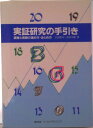 【中古】実証研究の手引き 調査と実験の進め方・まとめ方/ワ-ルドプランニング/古谷野亘(単行本)