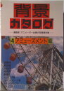 【中古】背景カタログ 漫画家・アニメ-タ-必携の写真資料集 4/マ-ル社/マ-ル社(単行本)