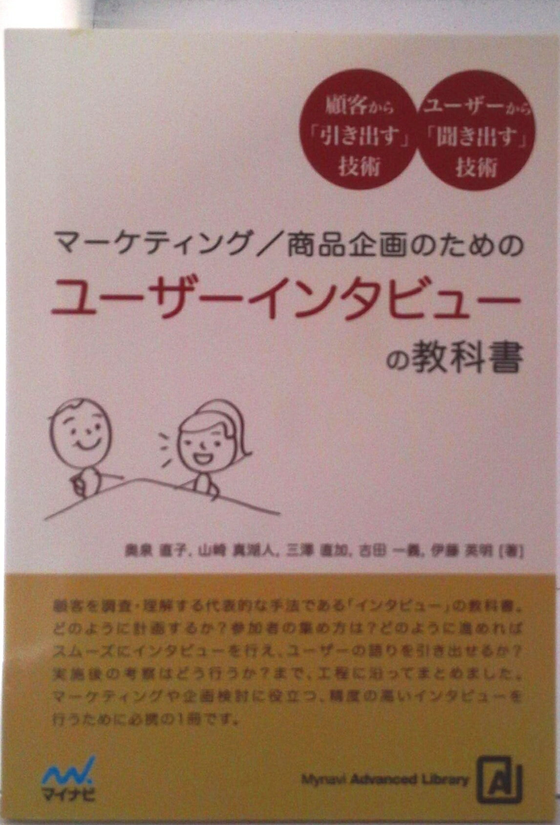 【中古】マーケティング/商品企画のための ユーザーインタビューの教科書（単行本）