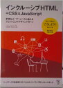 【中古】インクルーシブHTML+CSS&JavaScript 多様なユーザーニーズに応えるフロントエンドデザイン/ボ-ンデジタル/ヘイドン・ピカリング(単行本(...