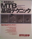 【中古】柳原康弘のMTB基礎テクニック 平地で覚えるアクティブライド!/〓出版社/柳原康弘(ムック)