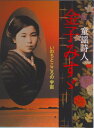 【中古】童謡詩人金子みすゞ いのちとこころの宇宙/JULA出版局/矢崎節夫(大型本)
