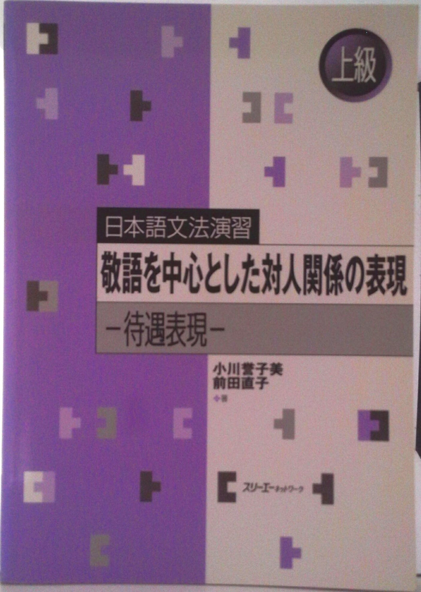 【中古】敬語を中心とした対人関係の表現 待遇表現/スリ-エ-ネットワ-ク/小川誉子美（単行本）