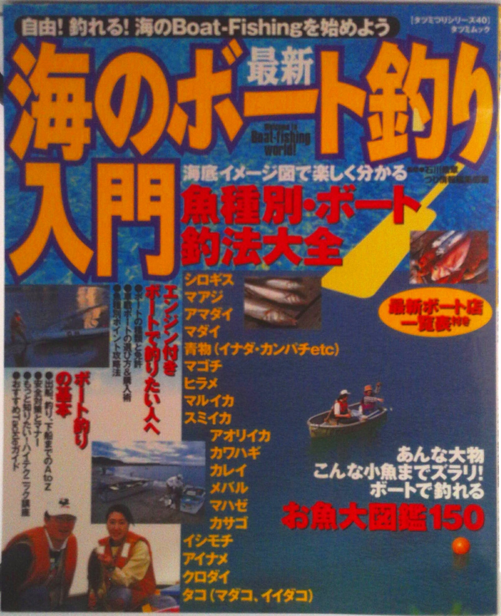 【中古】最新・海のボ-ト釣り入門/辰巳出版/つり情報編集部（ムック）