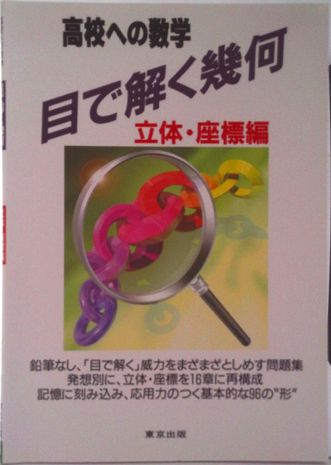 【中古】目で解く幾何立体・座標編/東京出版（渋谷区）（単行本）